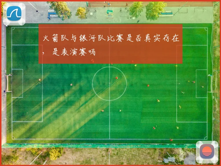 火箭队与银河队比赛是否真实存在，是表演赛吗