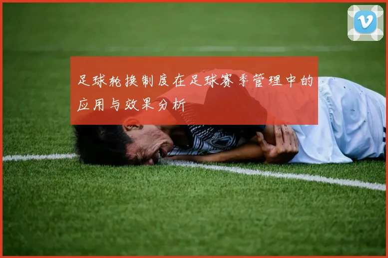足球轮换制度在足球赛季管理中的应用与效果分析