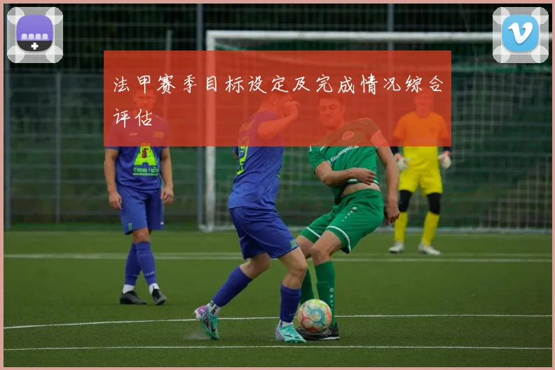 法甲赛季目标设定及完成情况综合评估