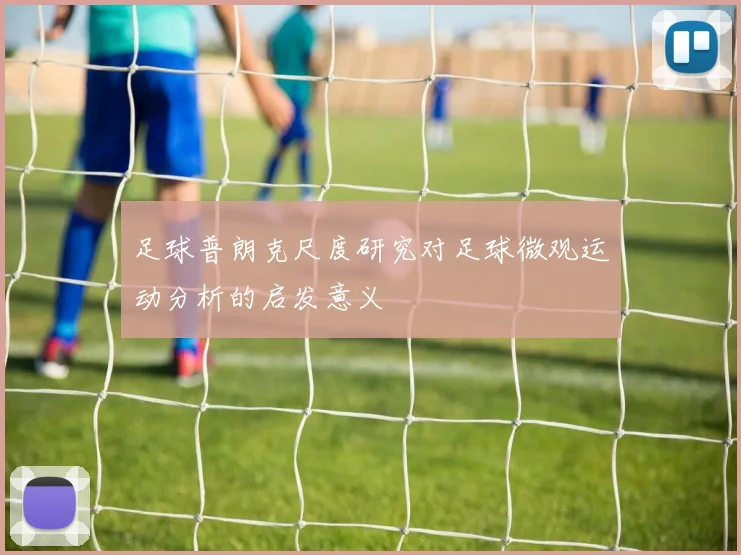 足球普朗克尺度研究对足球微观运动分析的启发意义