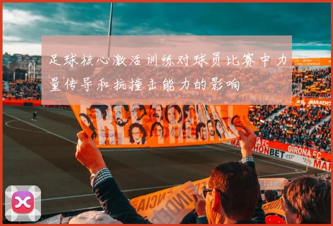 足球核心激活训练对球员比赛中力量传导和抗撞击能力的影响