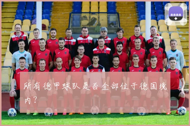所有德甲球队是否全部位于德国境内？