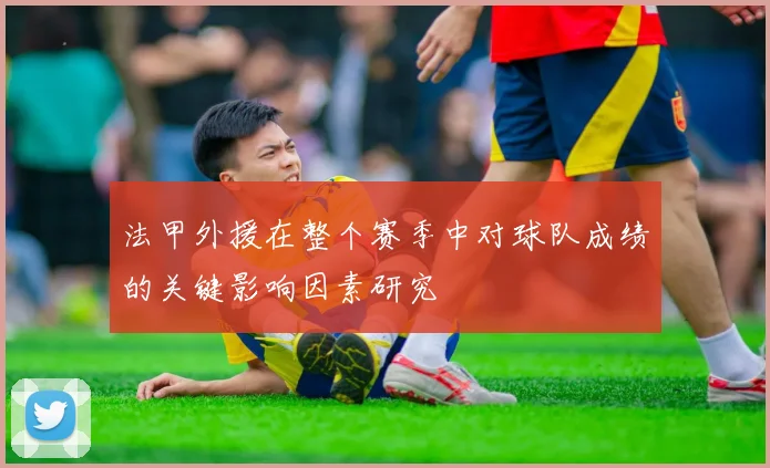 法甲外援在整个赛季中对球队成绩的关键影响因素研究