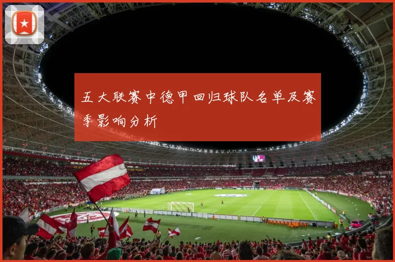 五大联赛中德甲回归球队名单及赛季影响分析