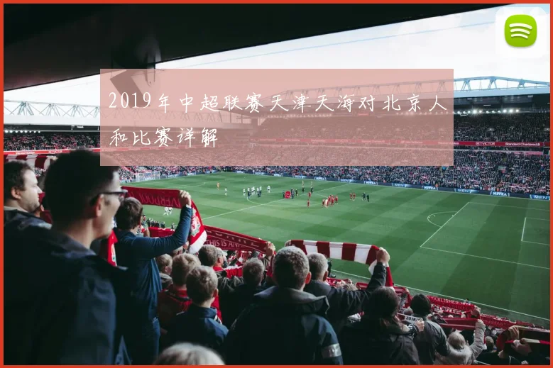 2019年中超联赛天津天海对北京人和比赛详解