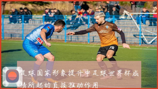 足球国家形象提升中足球世界杯成绩所起的直接推动作用