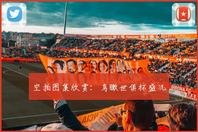 空拍图集欣赏：鸟瞰世俱杯盛况