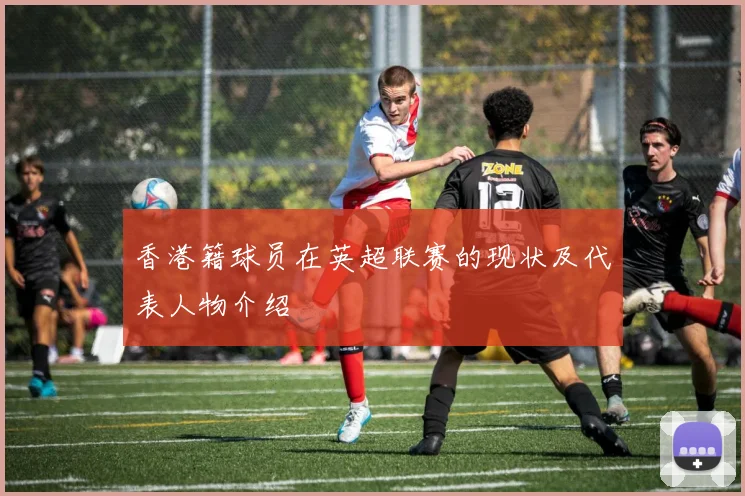 香港籍球员在英超联赛的现状及代表人物介绍