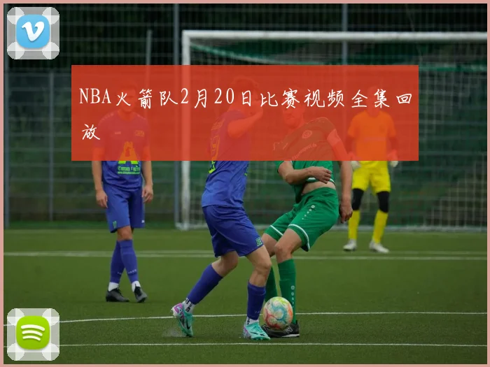 NBA火箭队2月20日比赛视频全集回放