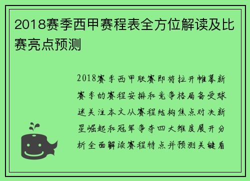 2018赛季西甲赛程表全方位解读及比赛亮点预测