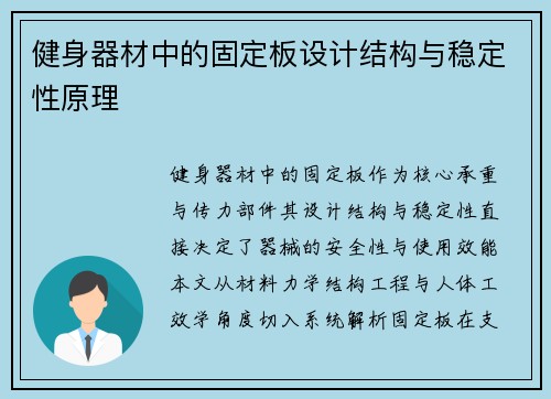 健身器材中的固定板设计结构与稳定性原理