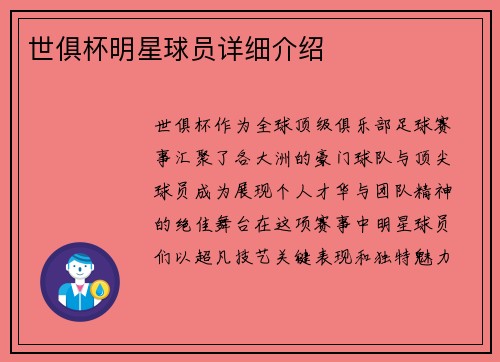世俱杯明星球员详细介绍