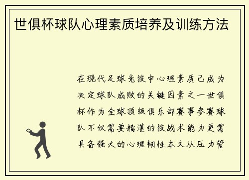 世俱杯球队心理素质培养及训练方法