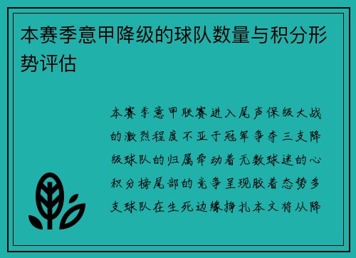本赛季意甲降级的球队数量与积分形势评估