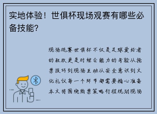 实地体验！世俱杯现场观赛有哪些必备技能？