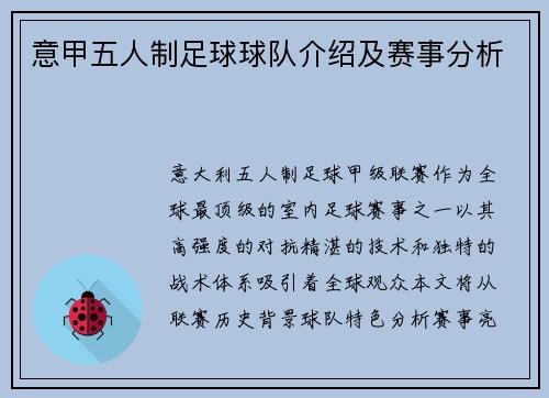 意甲五人制足球球队介绍及赛事分析