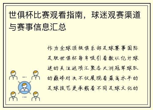 世俱杯比赛观看指南，球迷观赛渠道与赛事信息汇总
