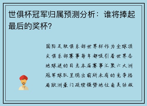 世俱杯冠军归属预测分析：谁将捧起最后的奖杯？