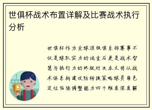 世俱杯战术布置详解及比赛战术执行分析