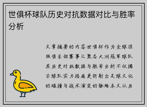 世俱杯球队历史对抗数据对比与胜率分析