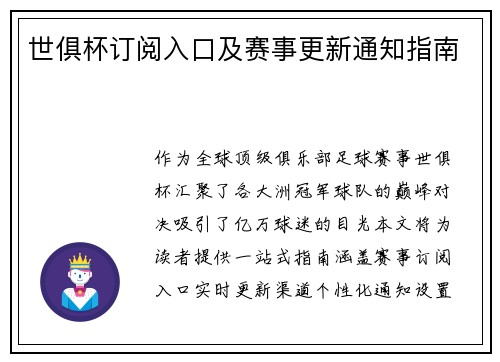 世俱杯订阅入口及赛事更新通知指南