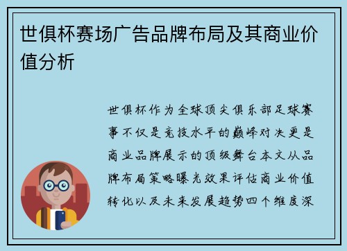 世俱杯赛场广告品牌布局及其商业价值分析