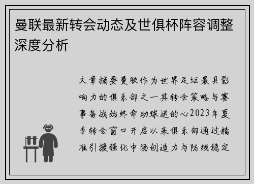 曼联最新转会动态及世俱杯阵容调整深度分析