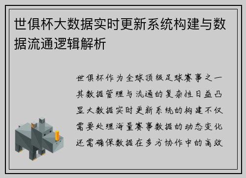 世俱杯大数据实时更新系统构建与数据流通逻辑解析