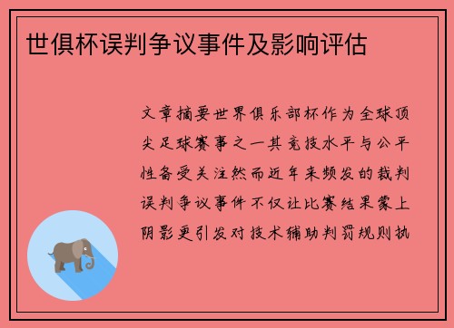 世俱杯误判争议事件及影响评估