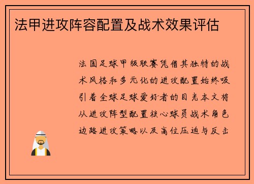 法甲进攻阵容配置及战术效果评估