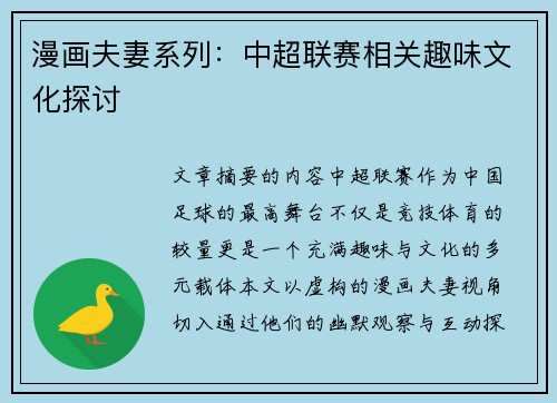 漫画夫妻系列：中超联赛相关趣味文化探讨