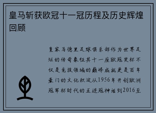 皇马斩获欧冠十一冠历程及历史辉煌回顾