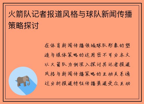 火箭队记者报道风格与球队新闻传播策略探讨