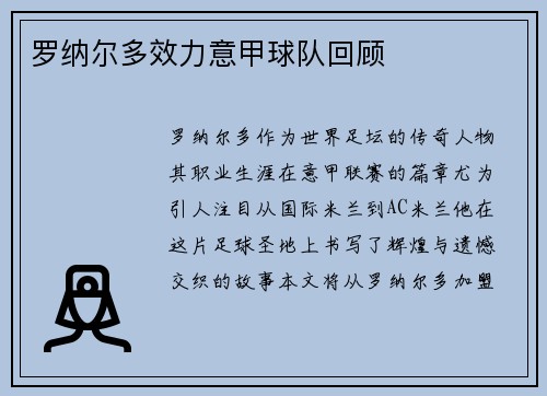罗纳尔多效力意甲球队回顾