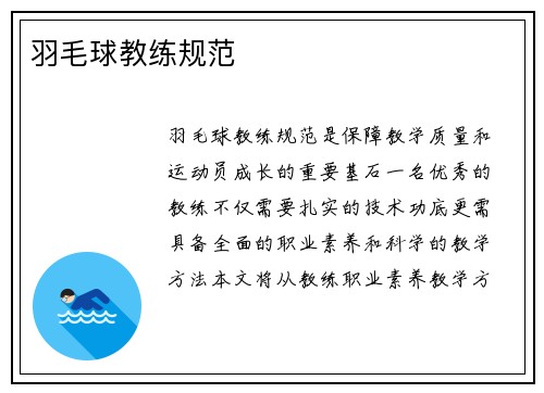 羽毛球教练规范