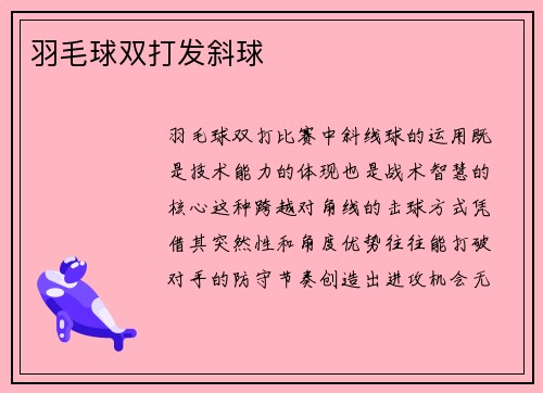 羽毛球双打发斜球