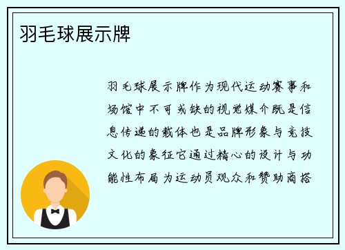羽毛球展示牌