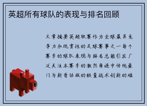 英超所有球队的表现与排名回顾