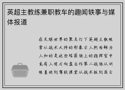英超主教练兼职教车的趣闻轶事与媒体报道
