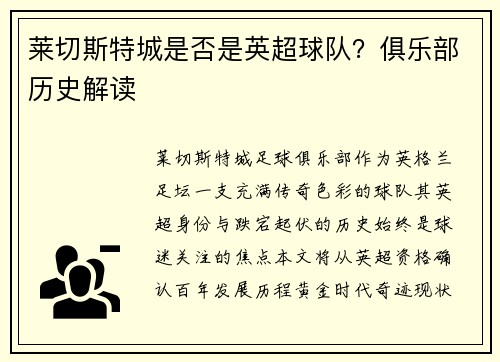 莱切斯特城是否是英超球队？俱乐部历史解读