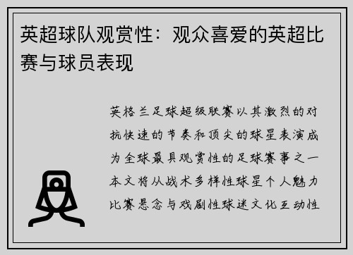 英超球队观赏性：观众喜爱的英超比赛与球员表现