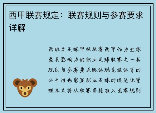 西甲联赛规定：联赛规则与参赛要求详解