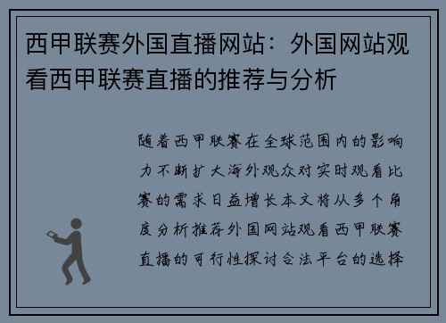 西甲联赛外国直播网站：外国网站观看西甲联赛直播的推荐与分析