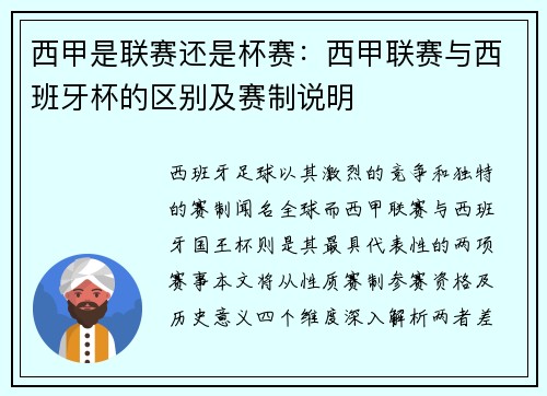 西甲是联赛还是杯赛：西甲联赛与西班牙杯的区别及赛制说明