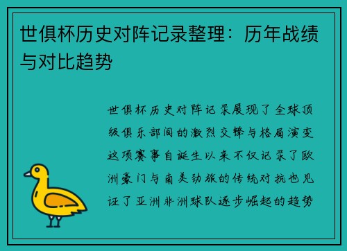 世俱杯历史对阵记录整理：历年战绩与对比趋势