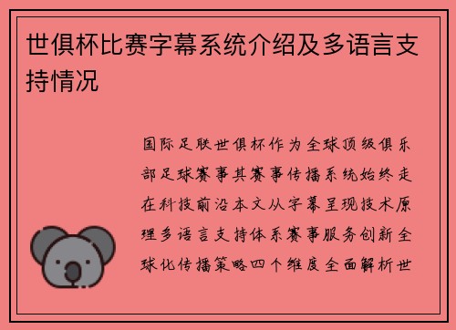 世俱杯比赛字幕系统介绍及多语言支持情况