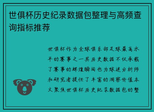 世俱杯历史纪录数据包整理与高频查询指标推荐