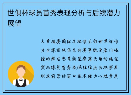 世俱杯球员首秀表现分析与后续潜力展望