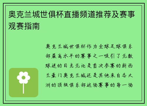 奥克兰城世俱杯直播频道推荐及赛事观赛指南