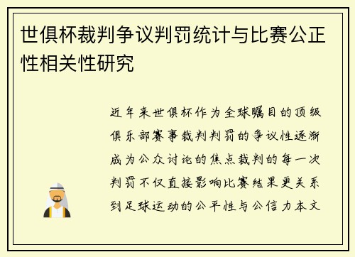 世俱杯裁判争议判罚统计与比赛公正性相关性研究